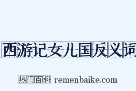 西游记女儿国反义词是什么意思的图片